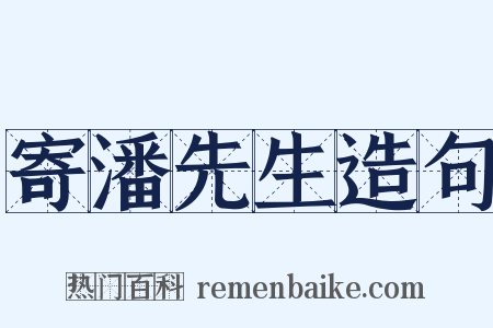 寄潘先生造句是什么意思的图片